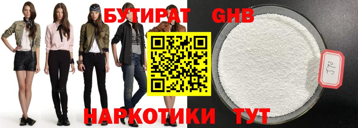 Бутират 99% Приморско-Ахтарск