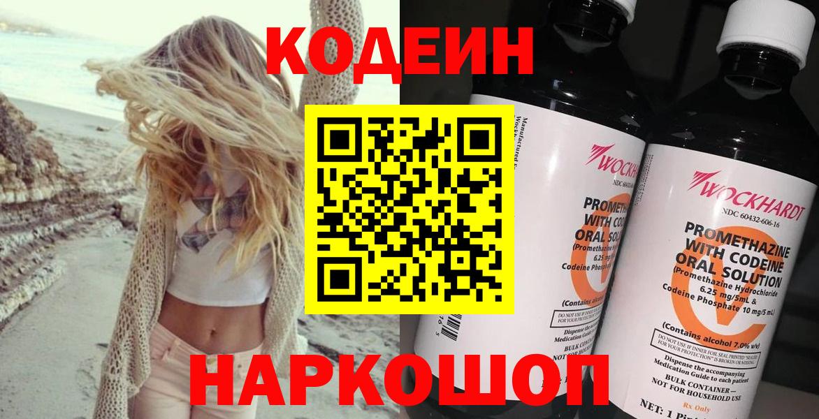Кодеин Purple Drank  Codein напиток Lean (лин)  Приморско-Ахтарск  Вход с VPN 